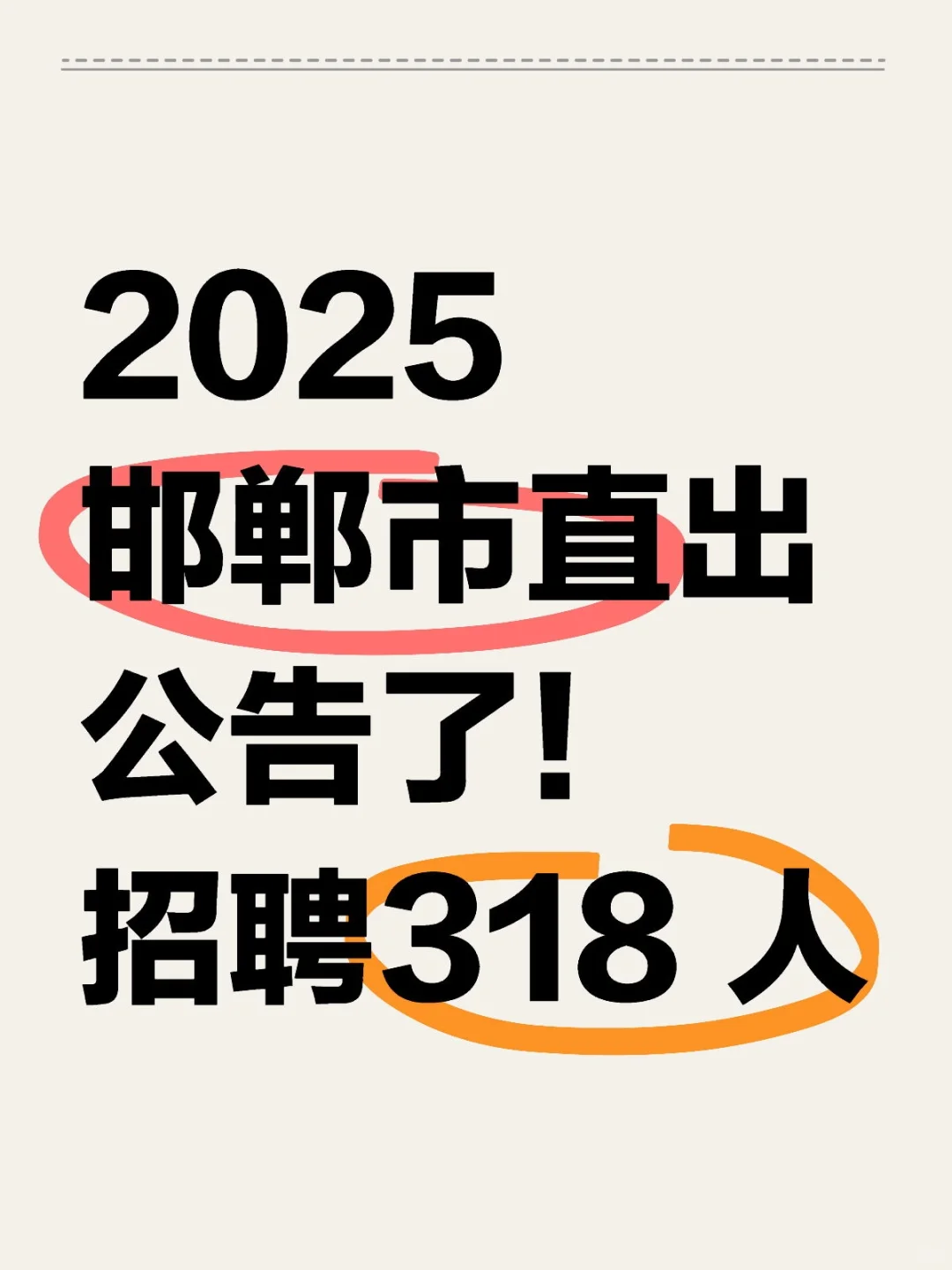 2025邯郸市直招聘318人