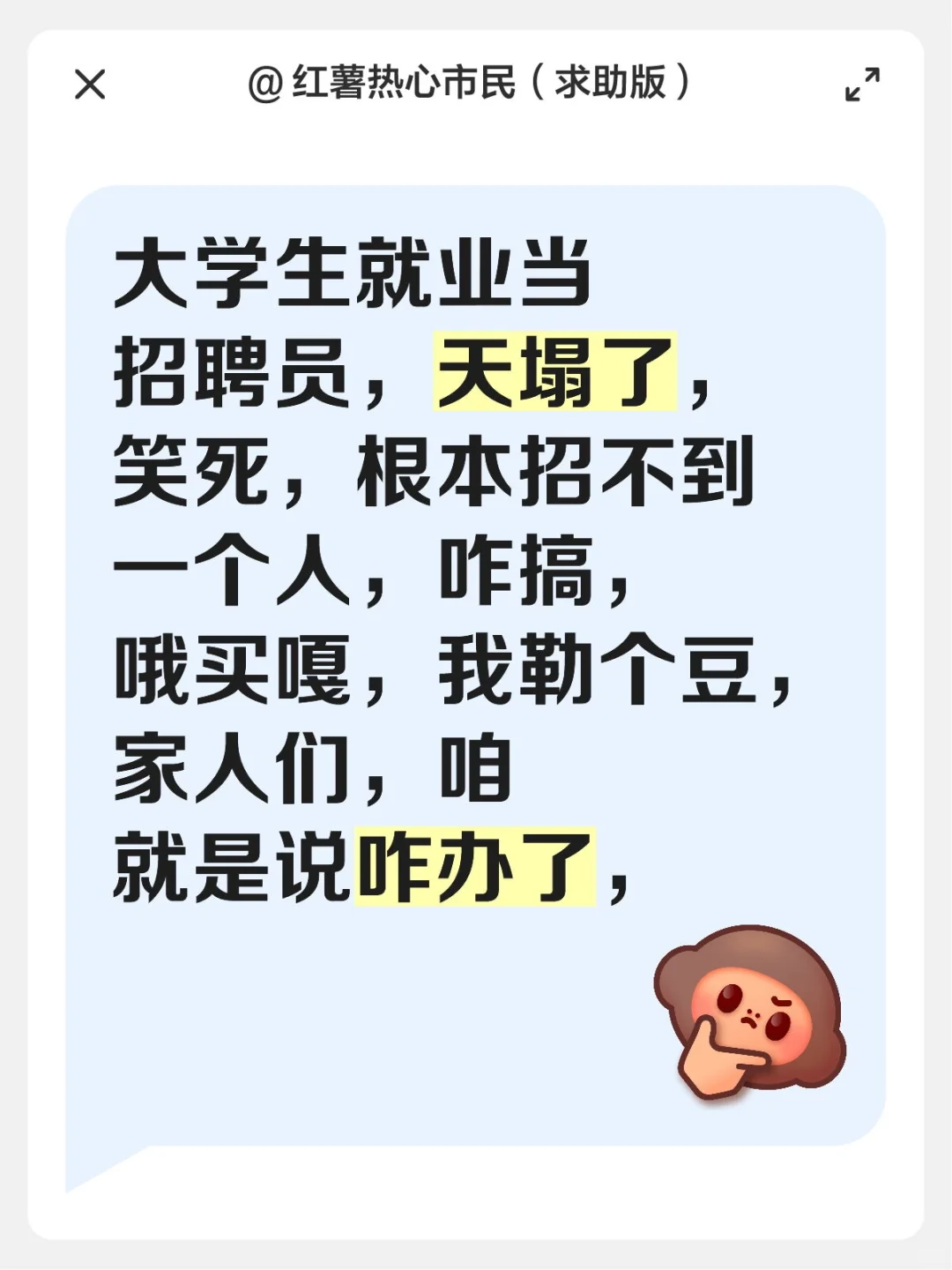 招不到人的招聘员，
