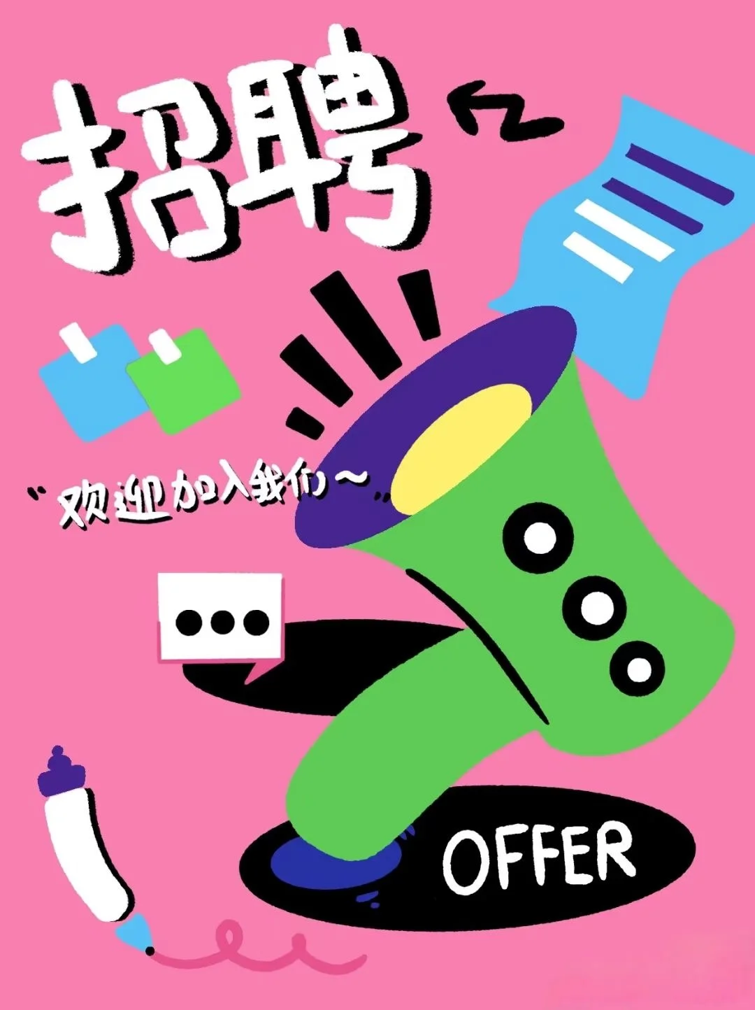 这里招人啦