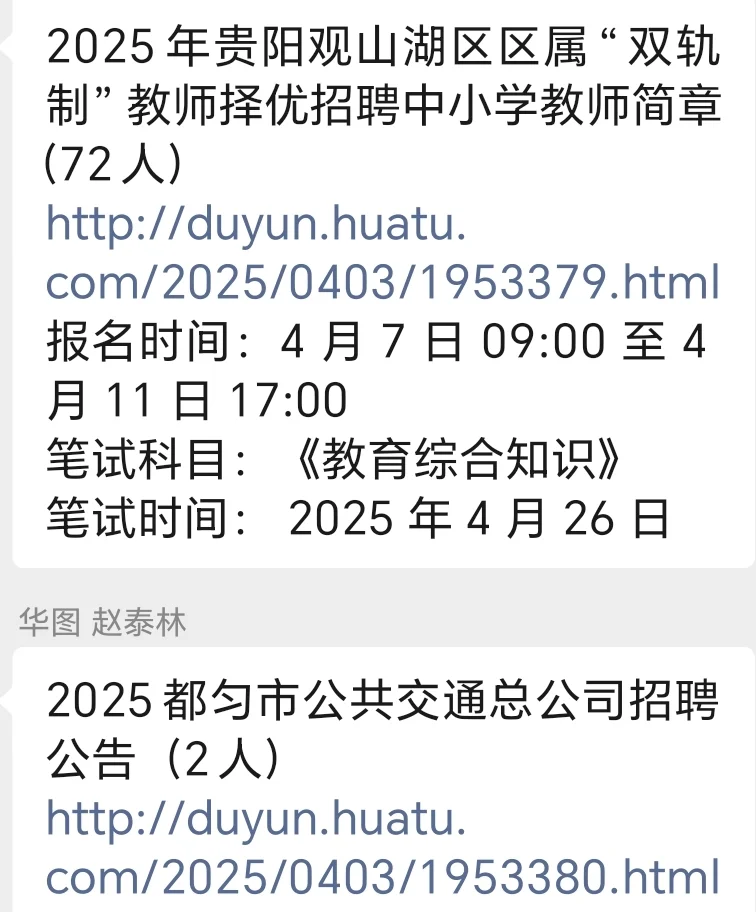 贵阳观山湖区双轨制教师招聘简章
