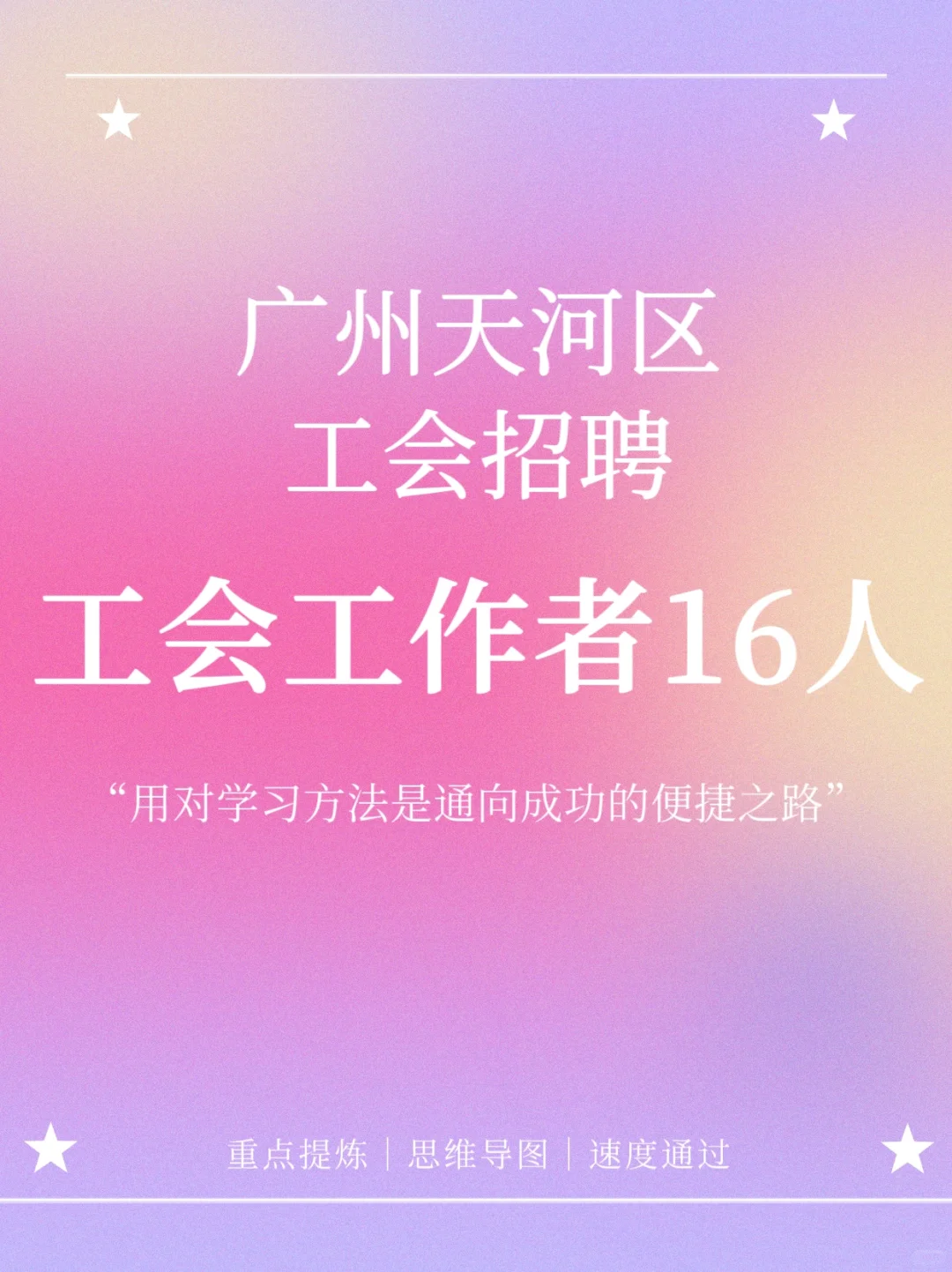 2025广州天河区工会工作者招聘,别错过!