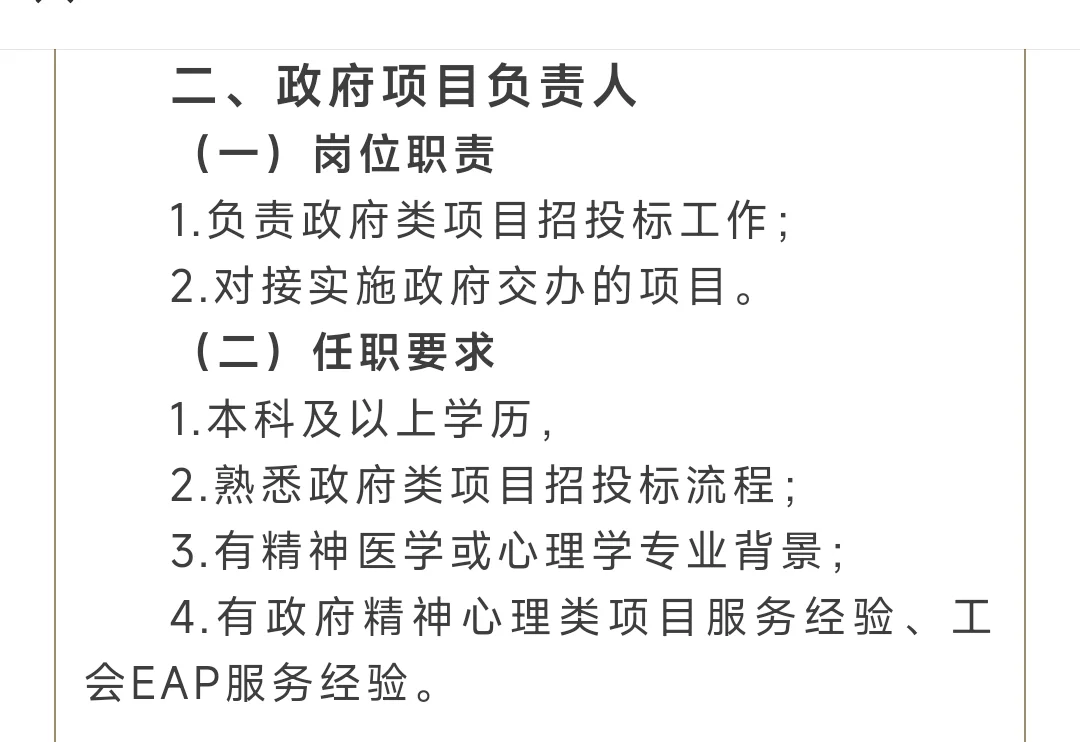 心理健康协会招聘培训/政府项目负责人岗位