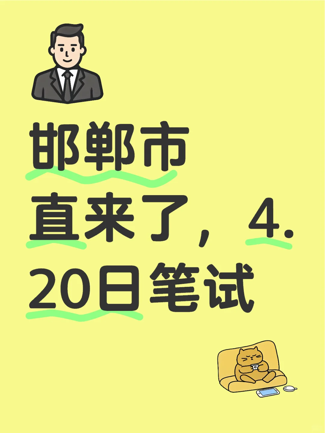 邯郸市直来了，4.20日笔试