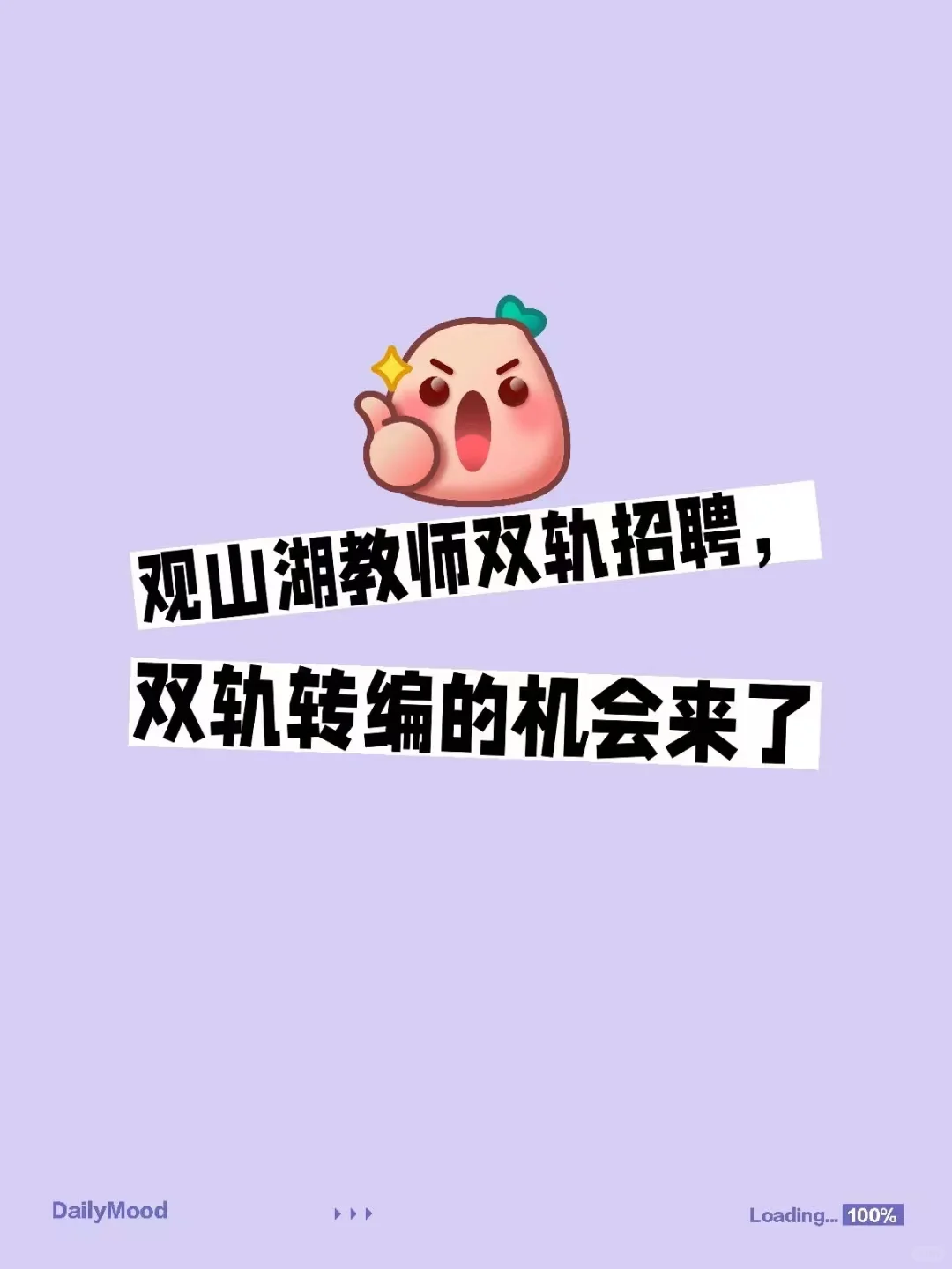 观山湖双轨教师招聘，教师转编的机会来了