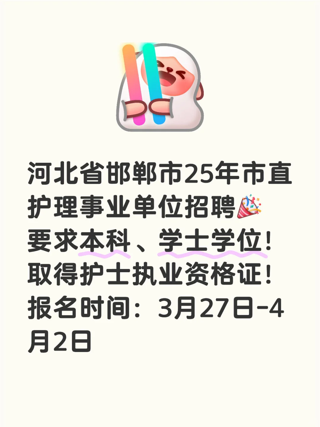 河北省邯郸市25年市直护理事业单位招聘[庆
