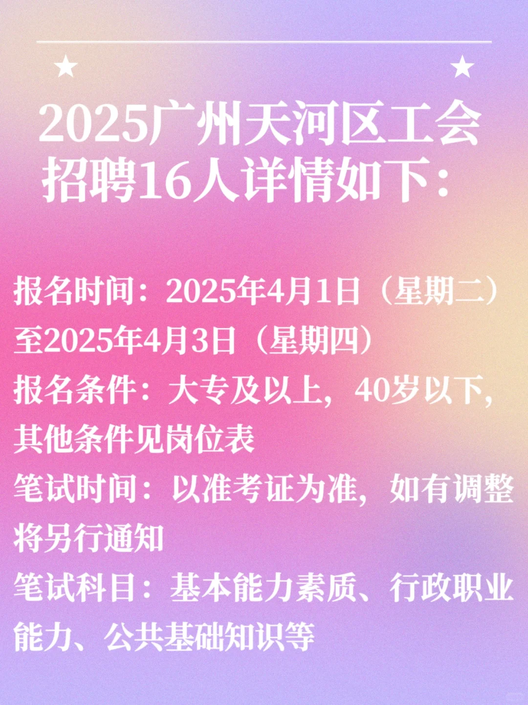 2025广州天河区工会工作者招聘,别错过!