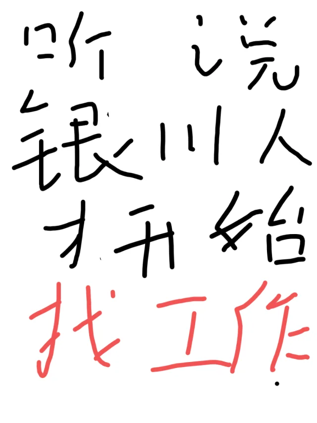 看看谁还在找工作