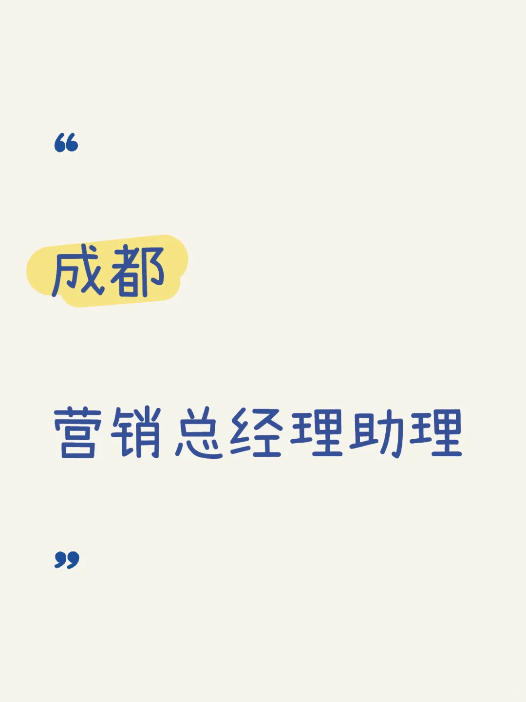 4?️招聘 成都 营销总经理助理
