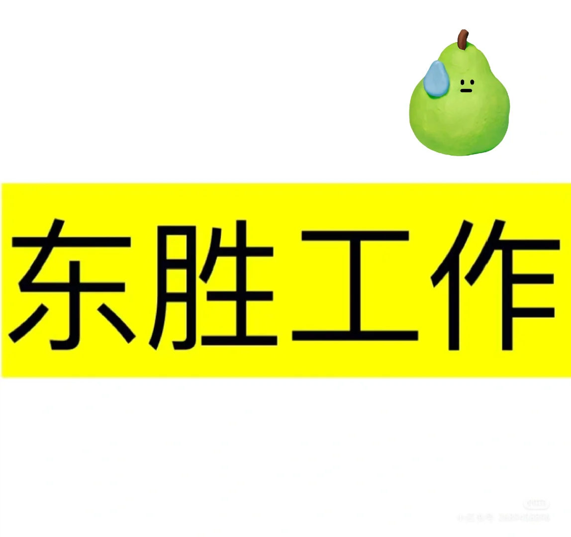 内蒙东胜区大企业招工啦!月入上万!!
