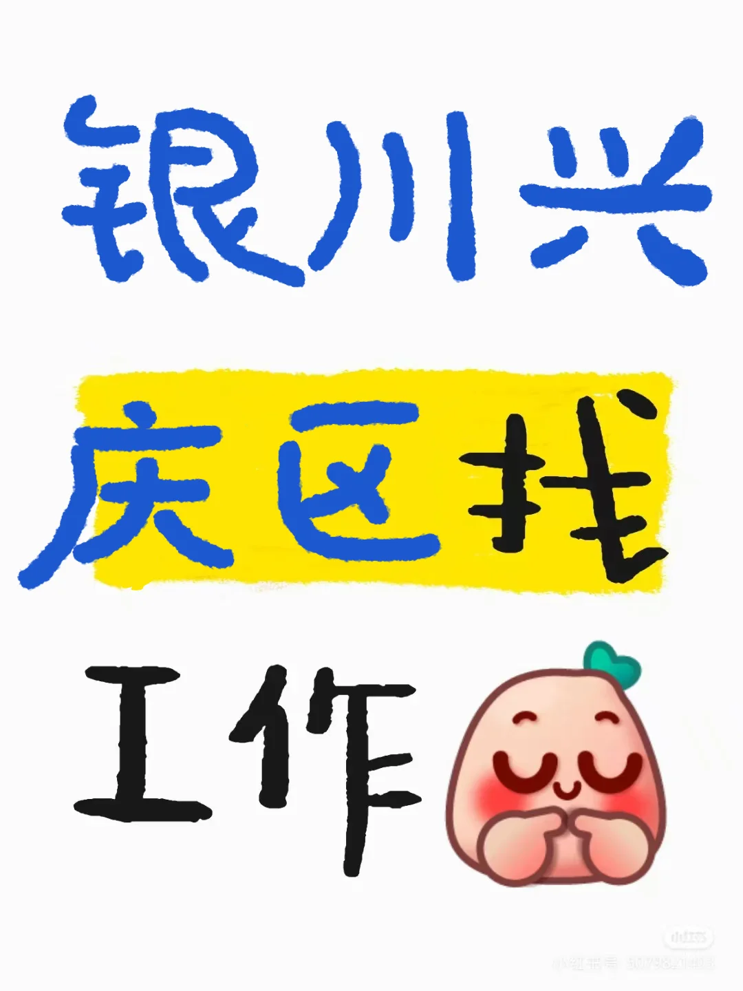 兴庆区找工作