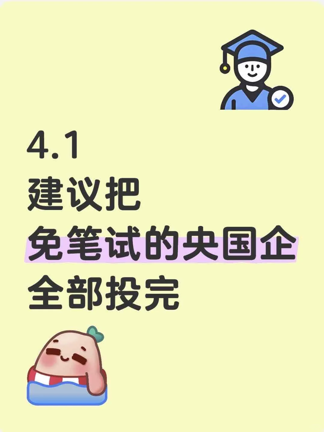 4月1日,建议把免笔试央国企投完