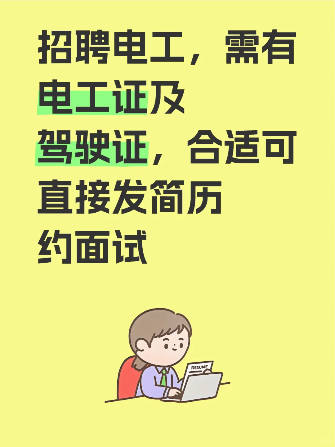 招聘电工