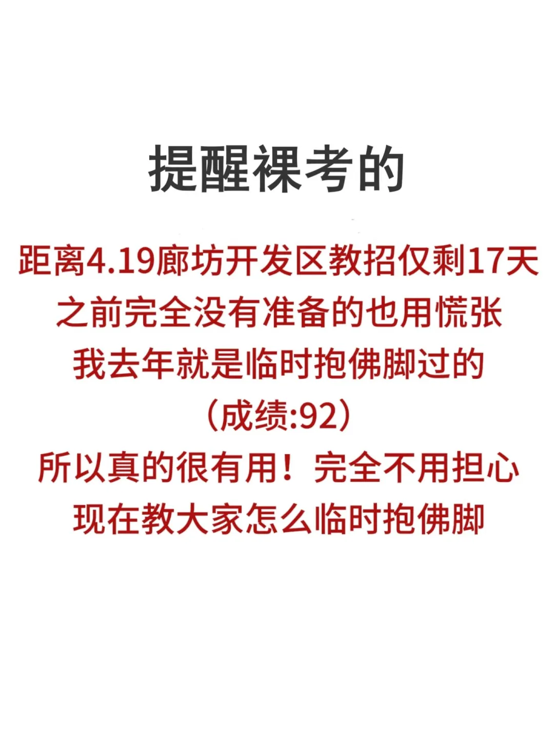 4.19河北廊坊开发区教师招聘考试,7天足够了
