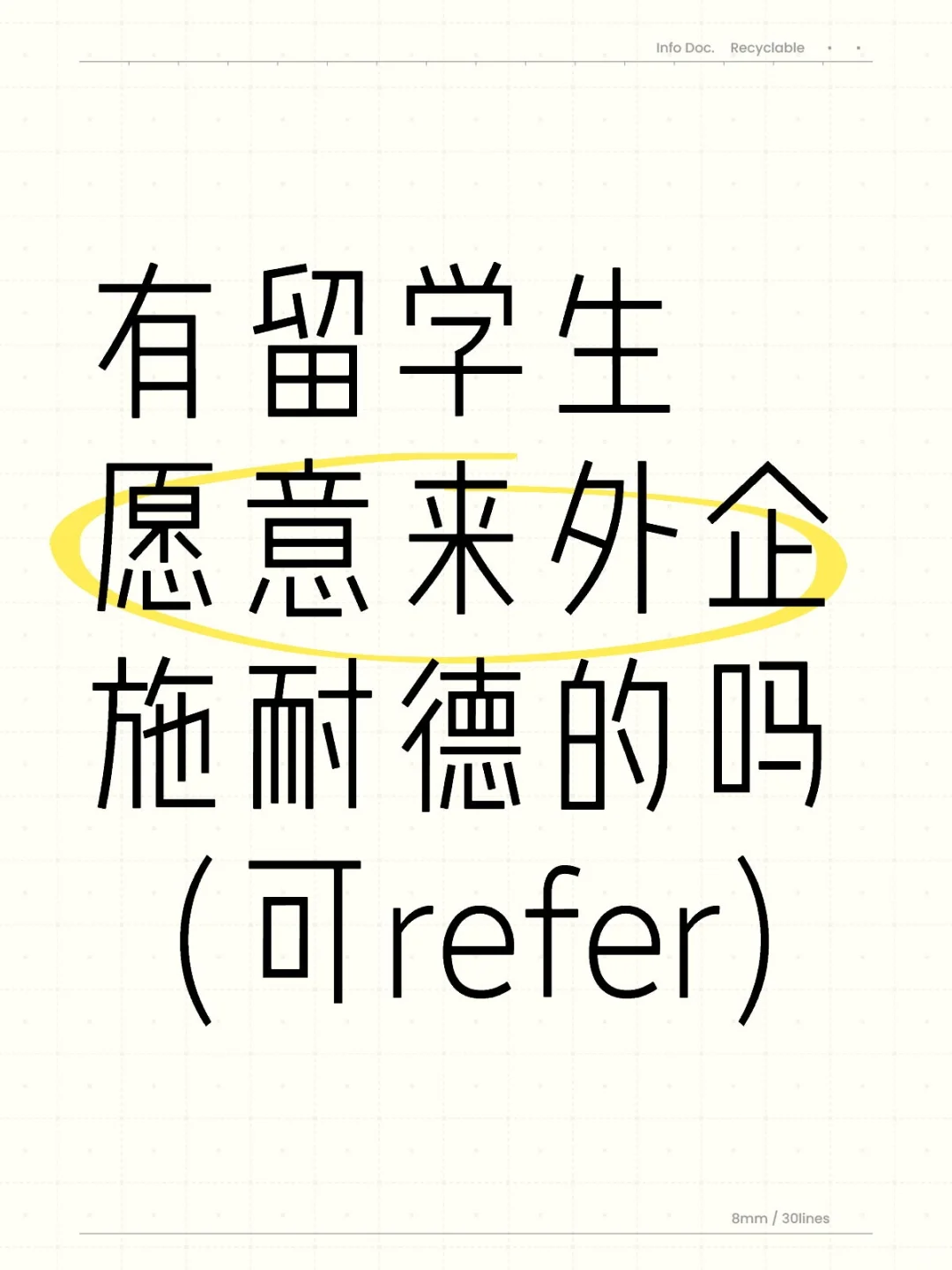 有想来施耐德的留学生吗?可refer