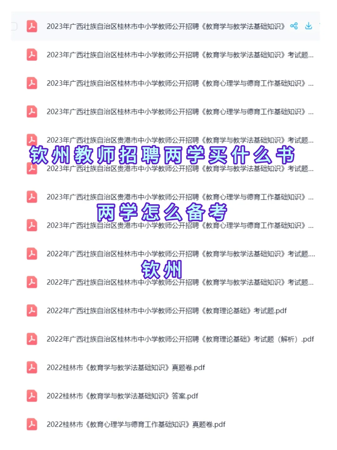 还不背？2025广西钦州教师招聘备考资料，冲