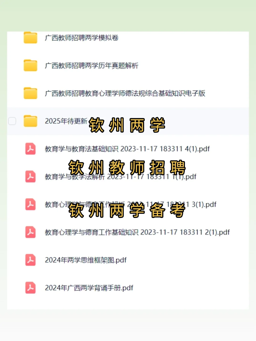 还不背？2025广西钦州教师招聘备考资料，冲