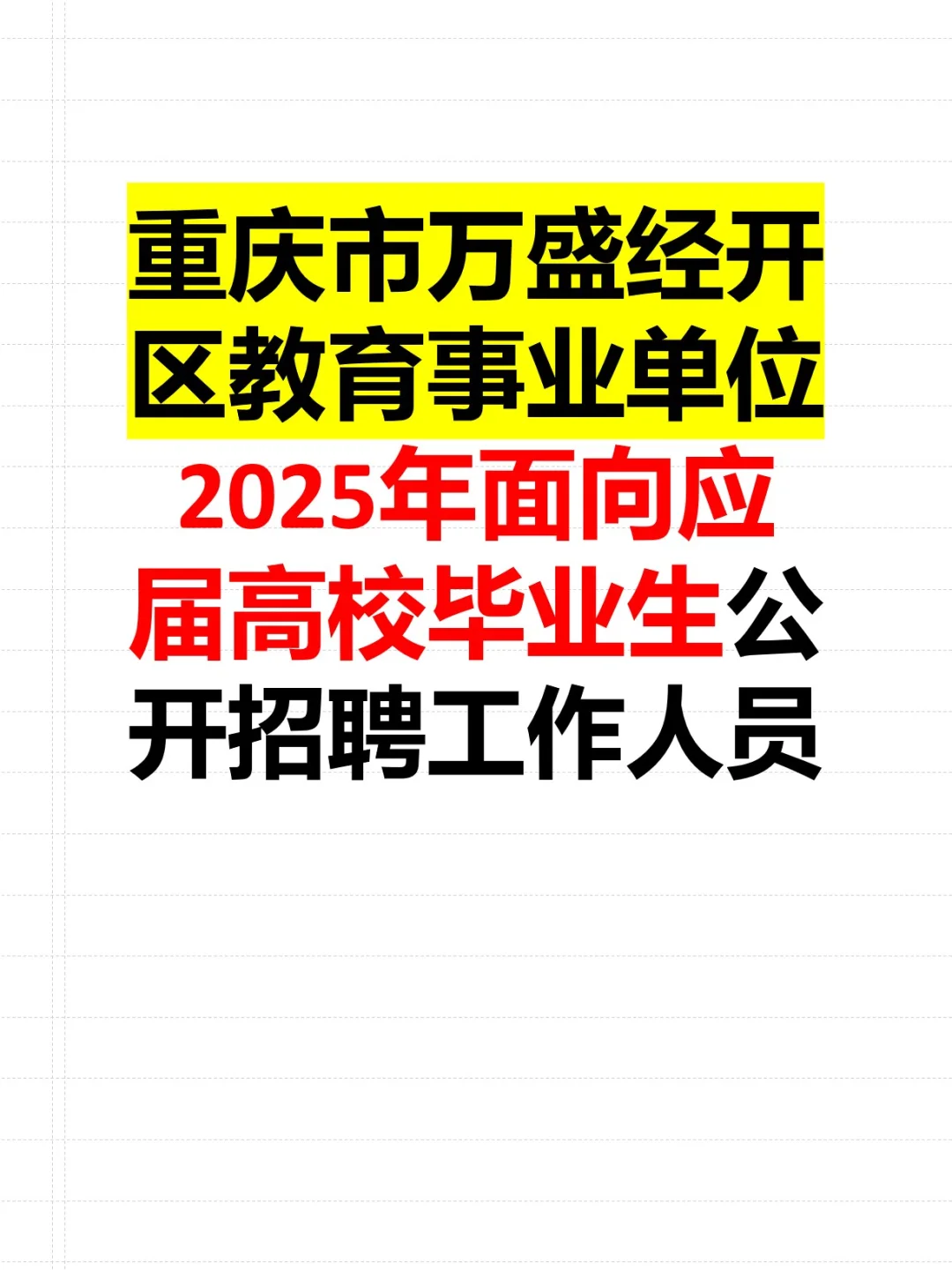 重庆市万盛经开区教育事业单位招聘教师