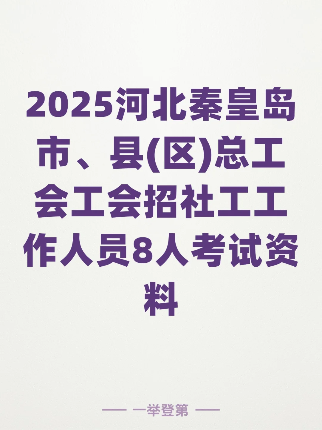秦皇岛市、县(区)总工会招社工8人考试资料