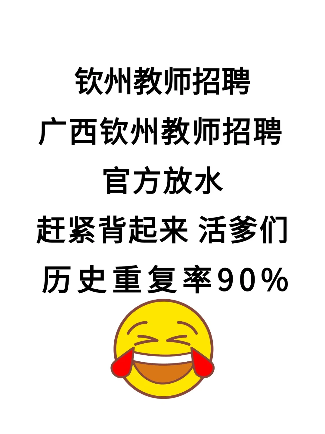 还不背？2025广西钦州教师招聘备考资料，冲
