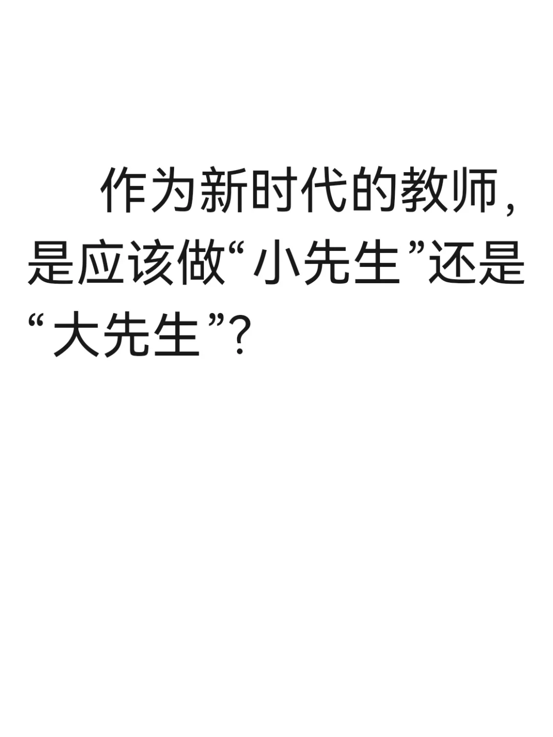 教师应该做“小先生”还是“大先生”