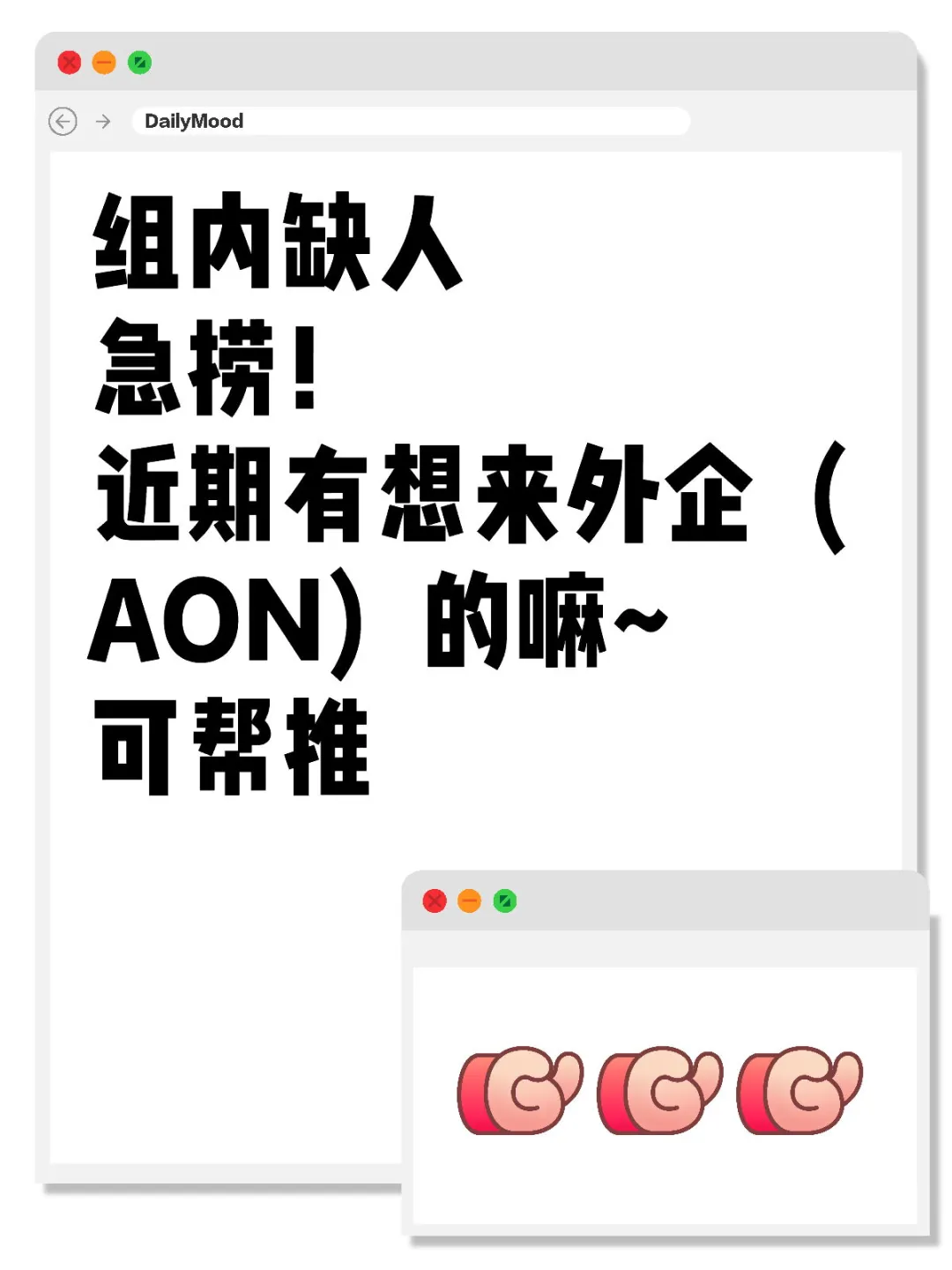组内缺人,急捞!近期有想来外企(AON)的嘛