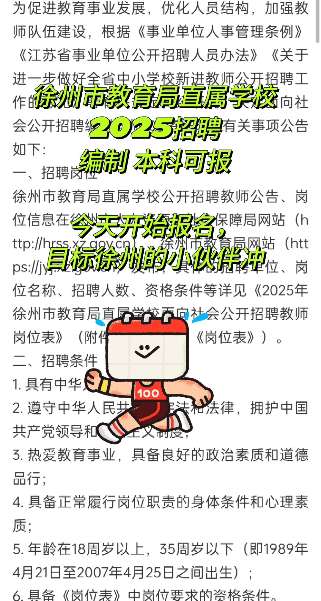 徐州市教育局直属学校2025招聘