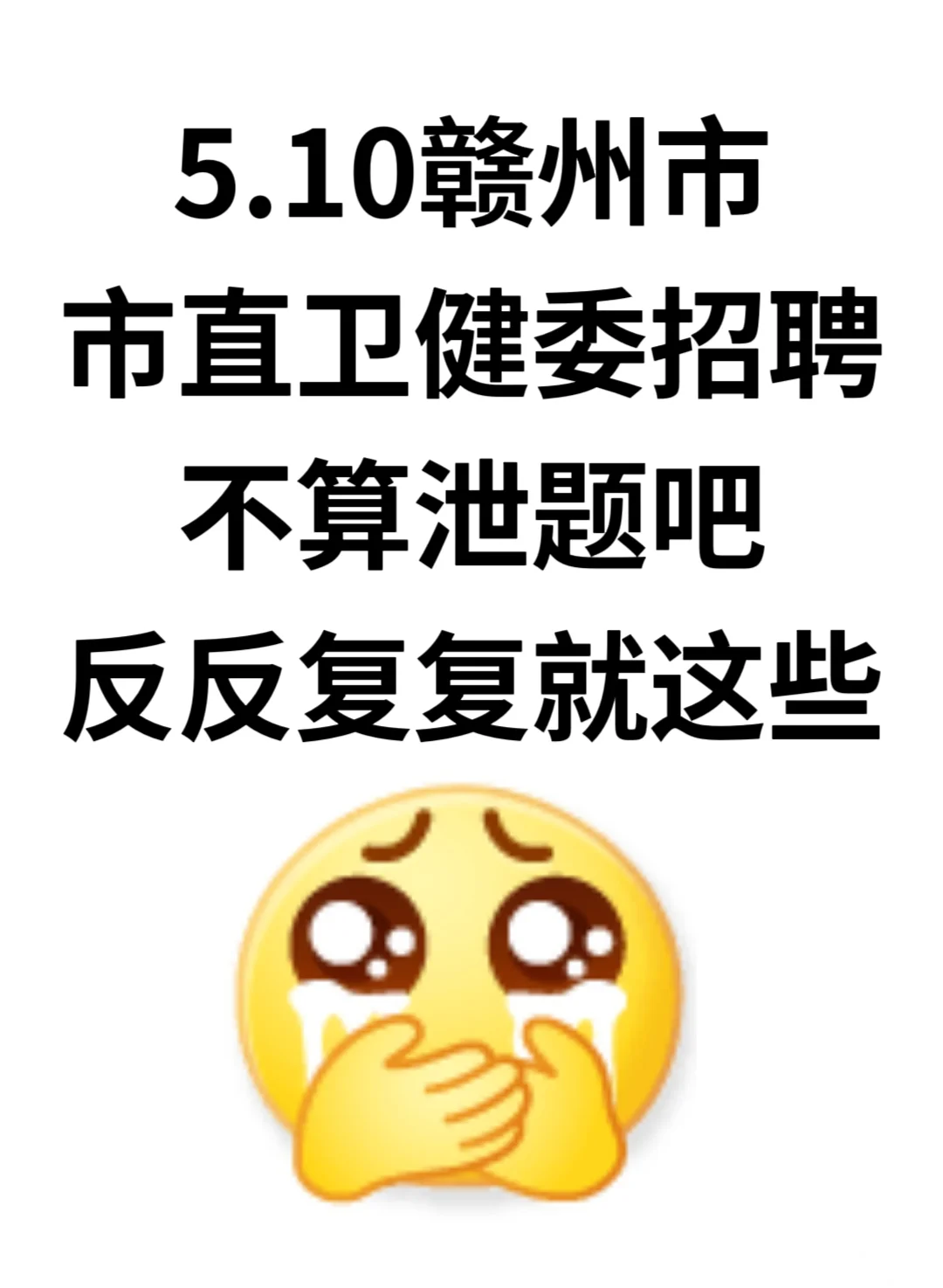 5.10赣州市市直卫健委招聘，不算泄题吧？