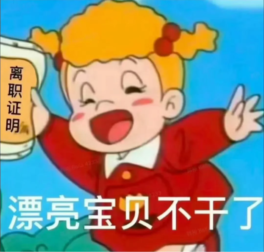有人需要找工作嘛!我离职了哈哈哈