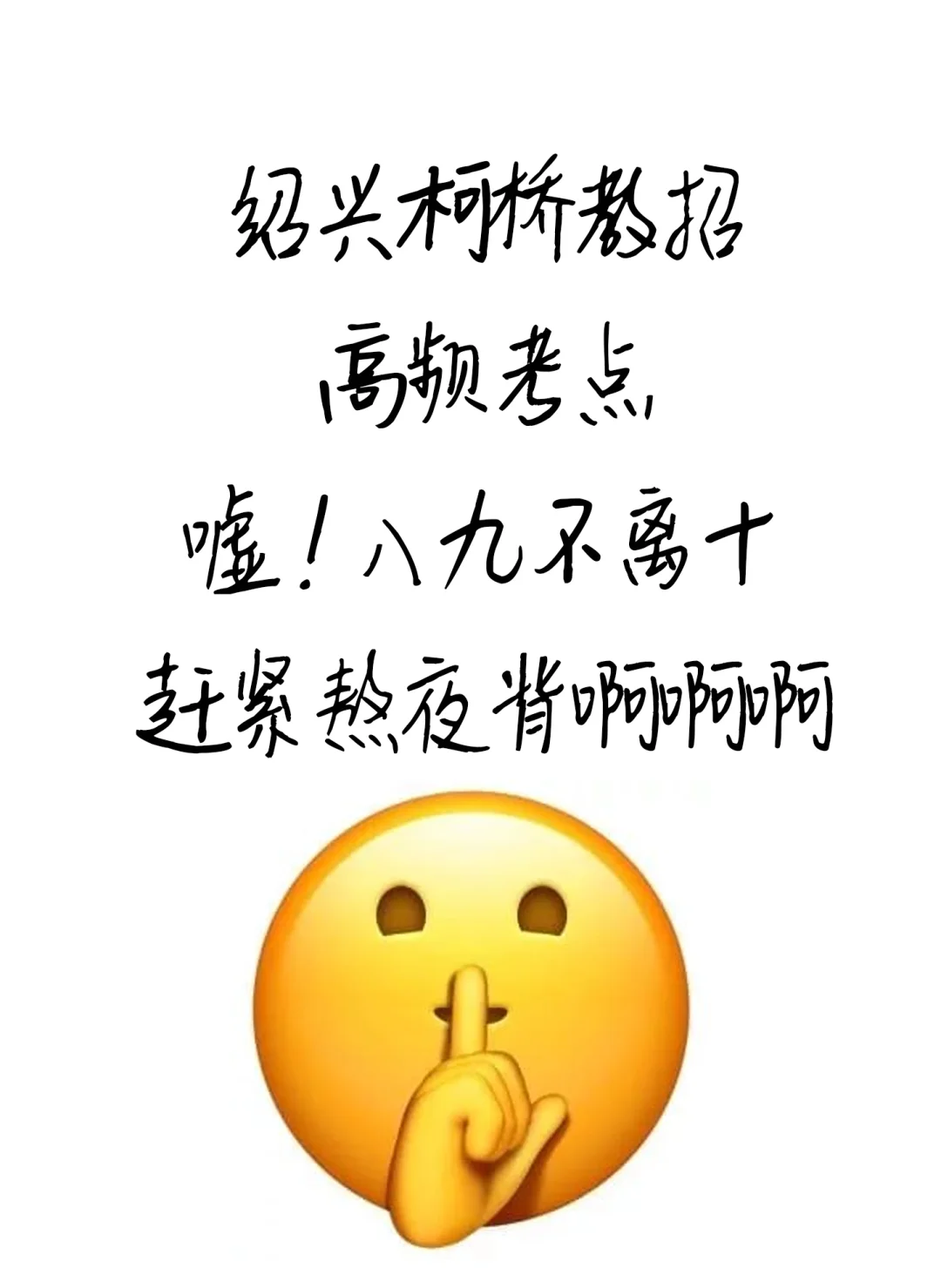 不用慌！绍兴柯桥教师招聘很水的！