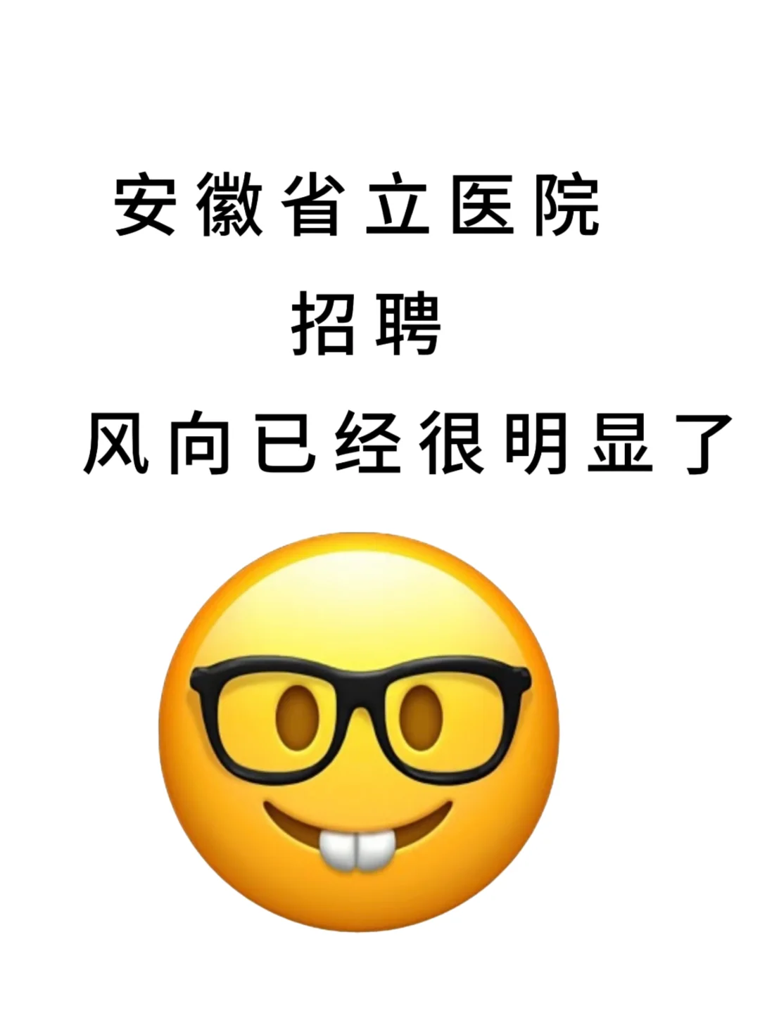 安徽省立医院招聘，无非就这些题背完88+