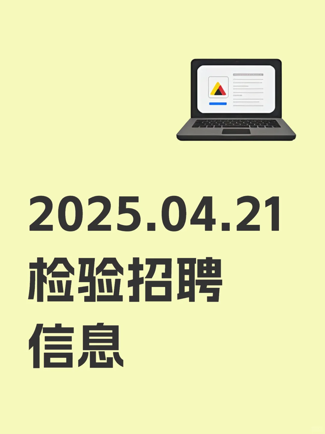 2025.04.21 检验招聘信息