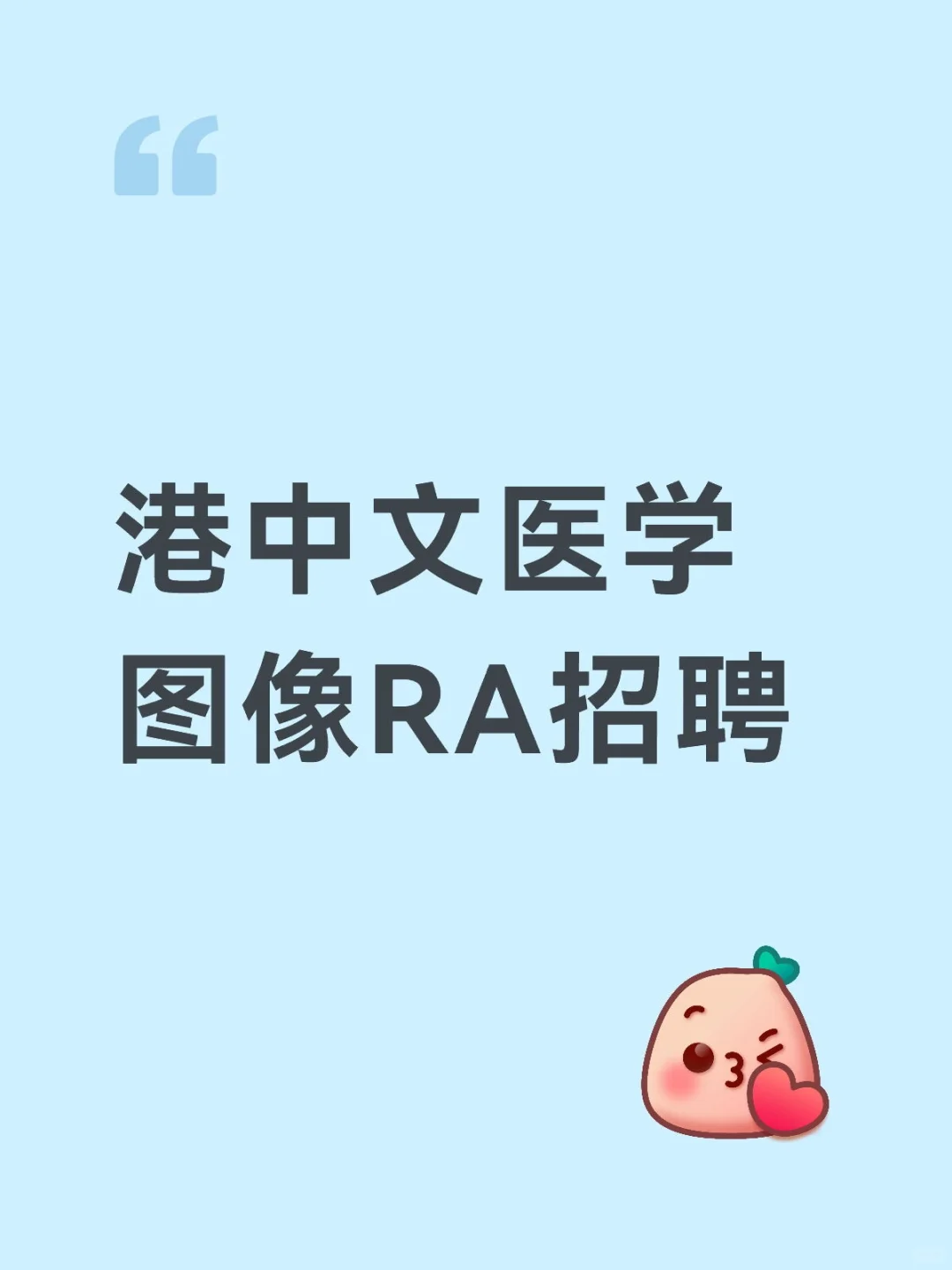 香港中文大学AI医学图像研究助理招聘