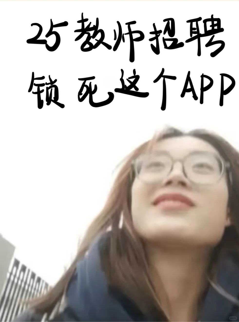25教师招聘，从4.21少走弯路…?