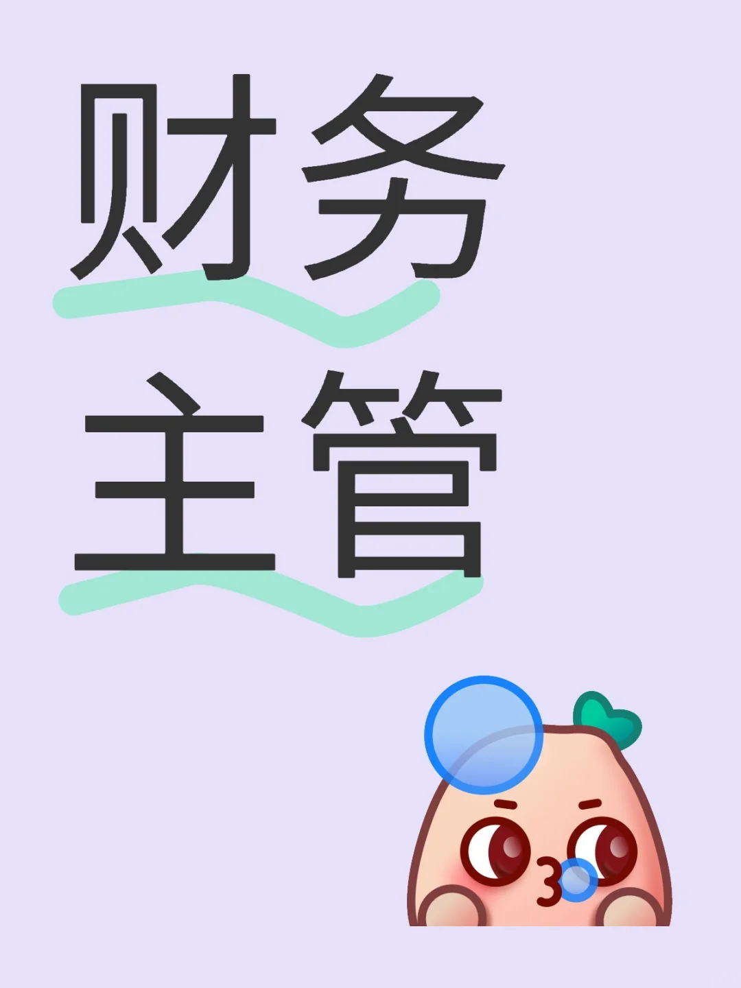 财务主管招聘