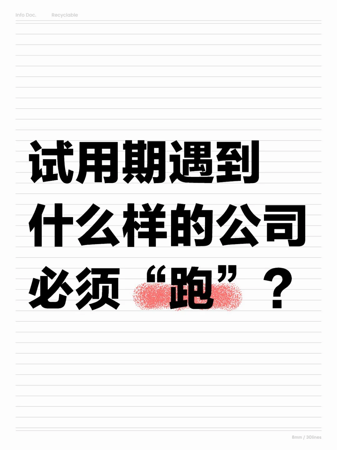 试用期危险信号+1