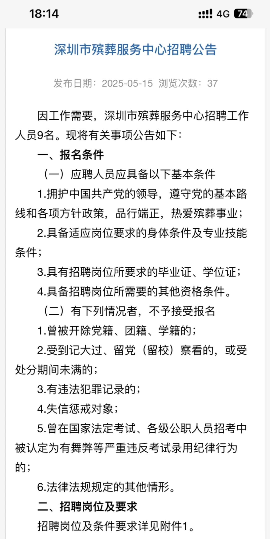 深圳市殡葬服务中心招聘工作人员9名