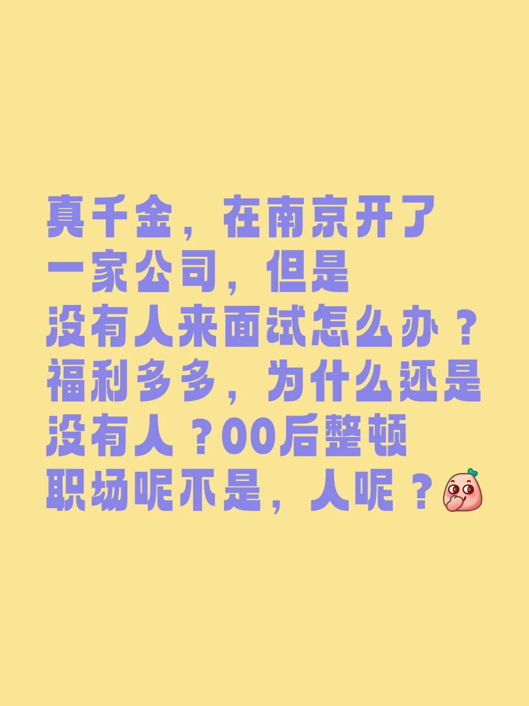 真千金在大南京开了一家公司！招聘中！