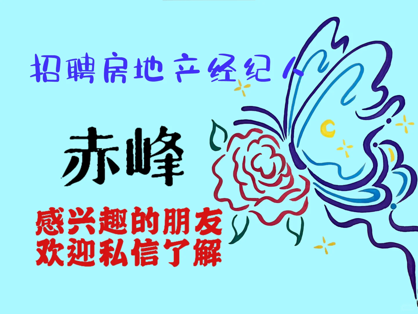 赤峰找工作看过来！