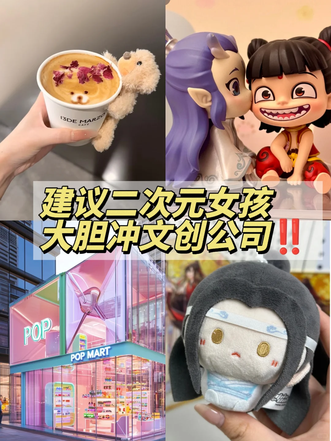 建议二次元女孩 大胆冲文创公司‼️