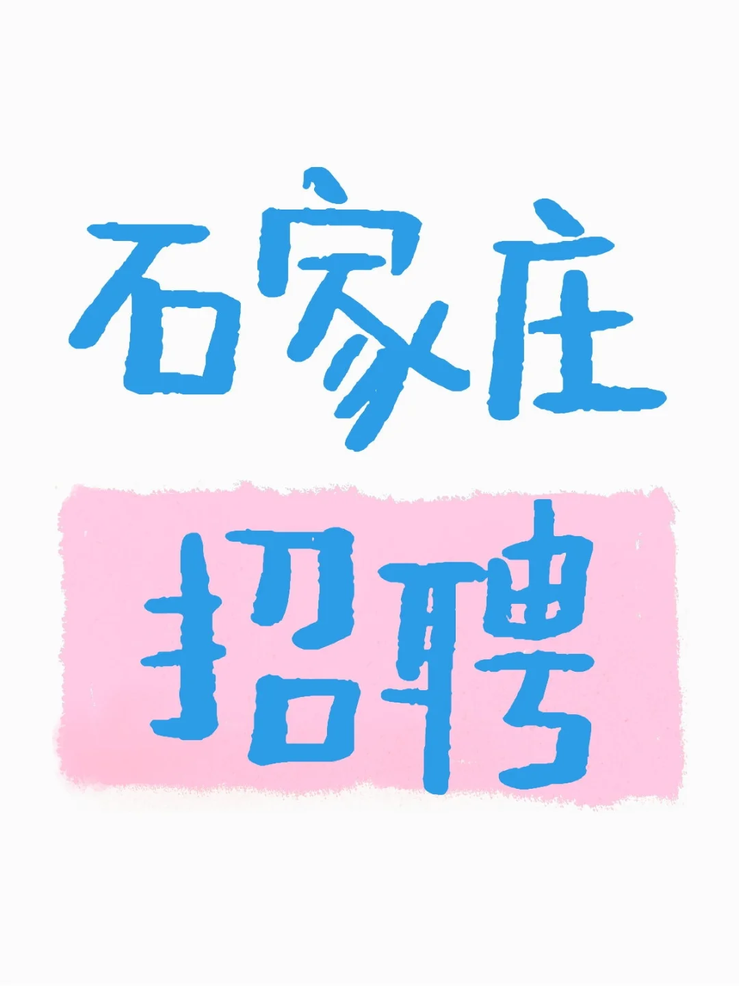 石家庄招聘品控运营