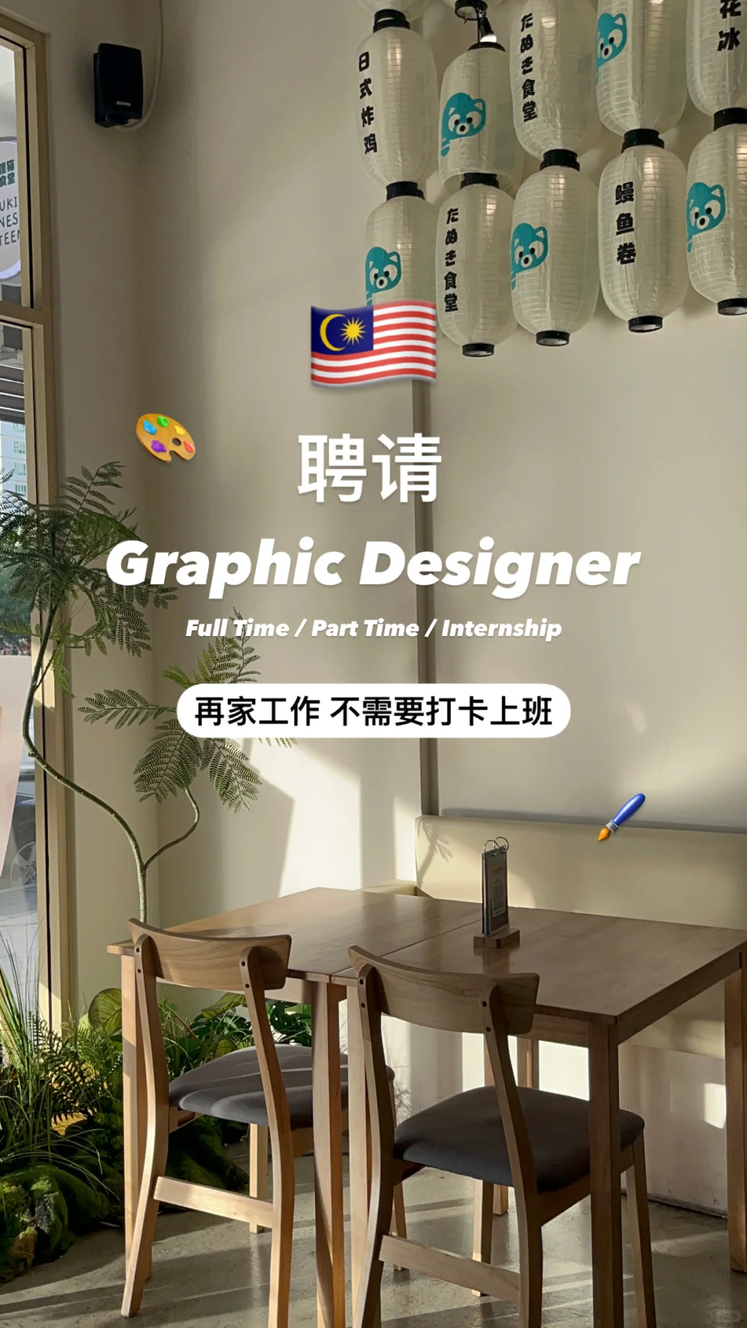 ?? Graphic Designer 请人贴