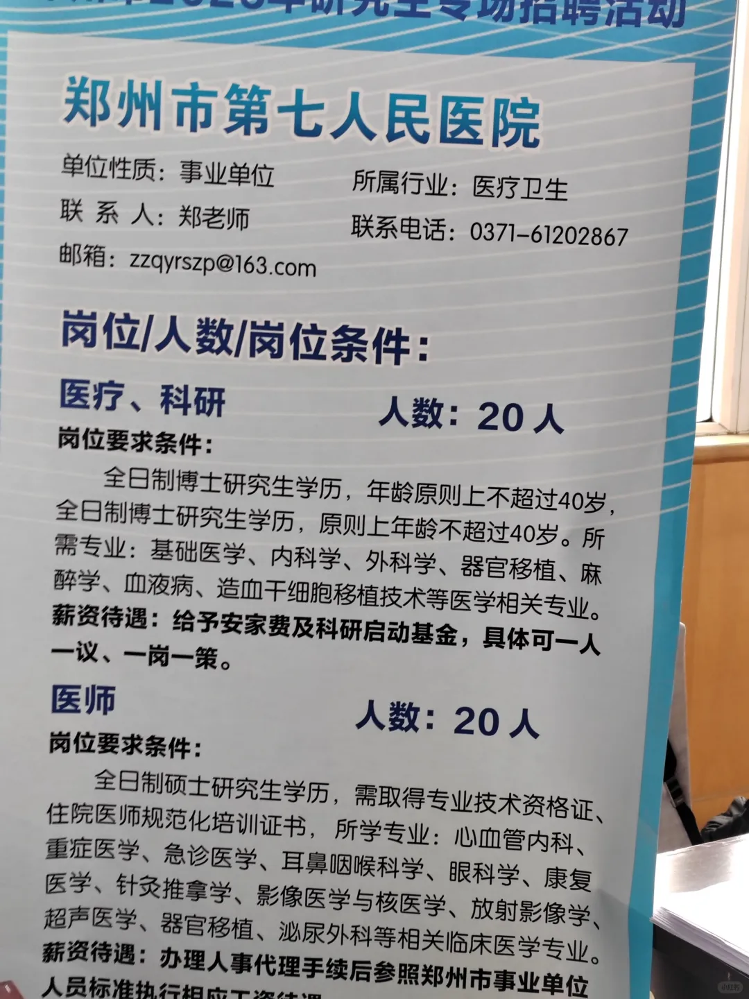 郑州市级医院社会招聘剩余岗位公布