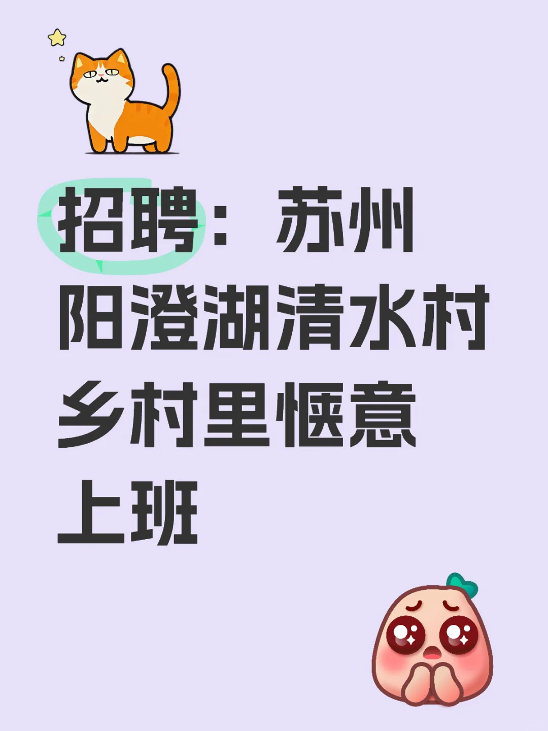 招聘：苏州阳澄湖清水村｜乡村里惬意上班