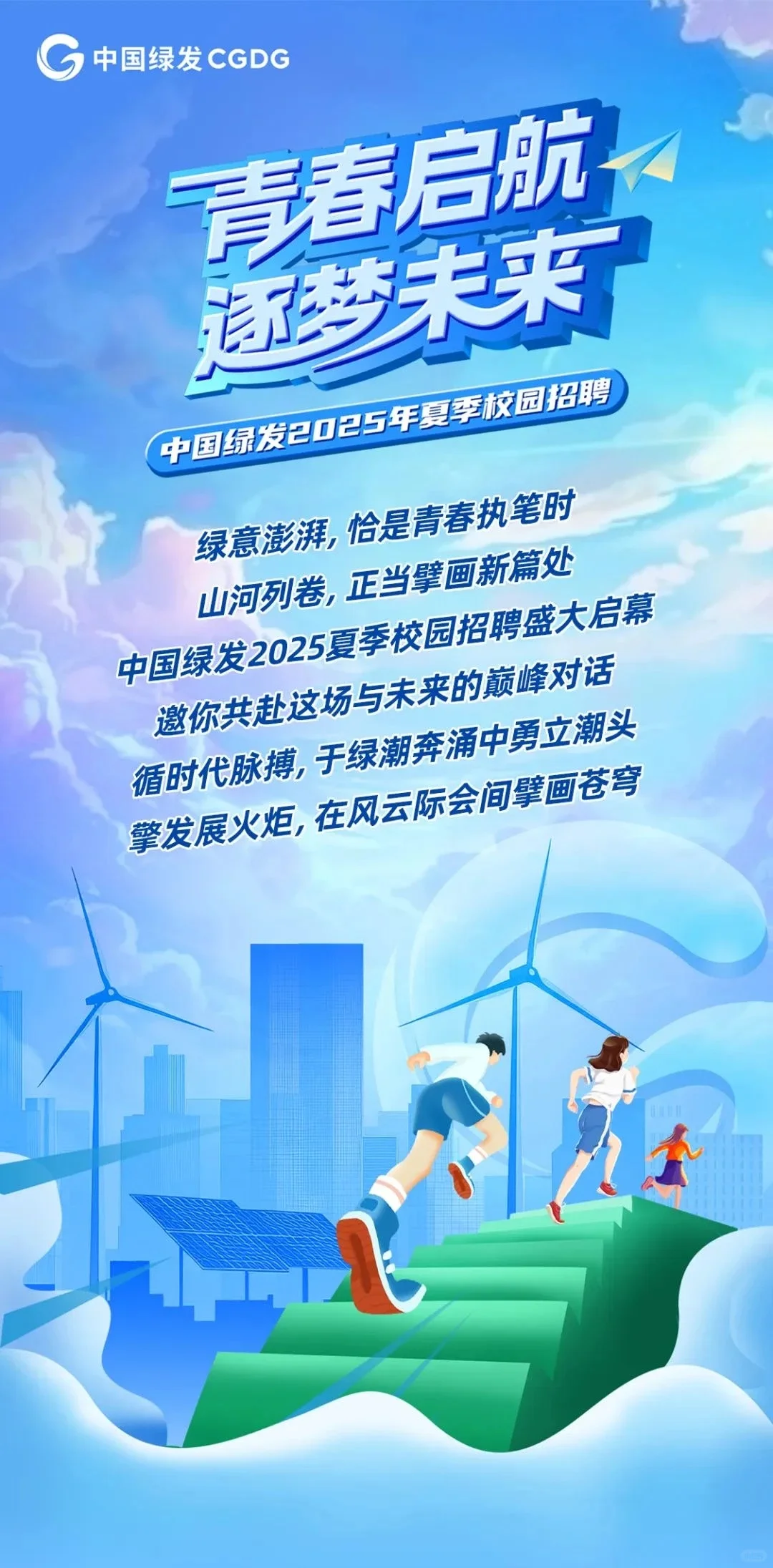 中国绿发2025年夏季校园招聘24-25届可投