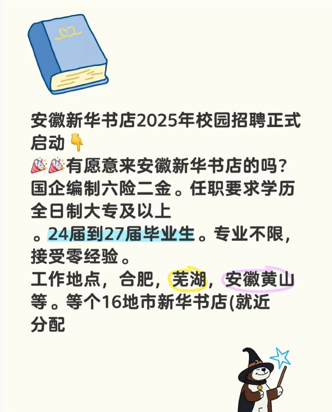 安徽新华书店2025年校园招聘正式启动