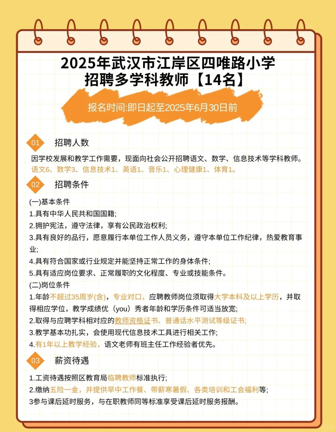 2025年武汉市江岸区四唯路小学招聘教师14名