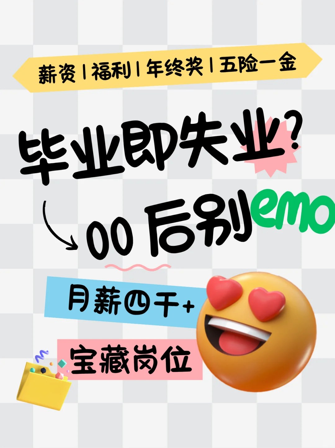 ?毕业即失业?00后别emo!看过来~