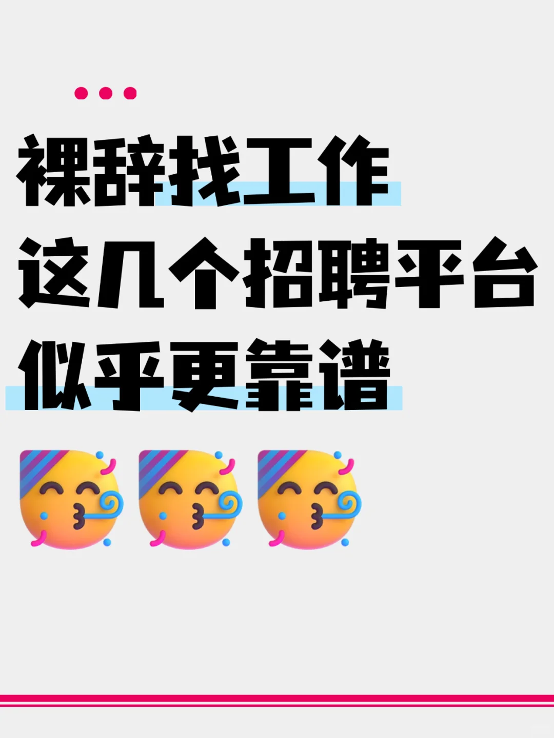 裸辞找工作,这几个招聘平台似乎更靠谱