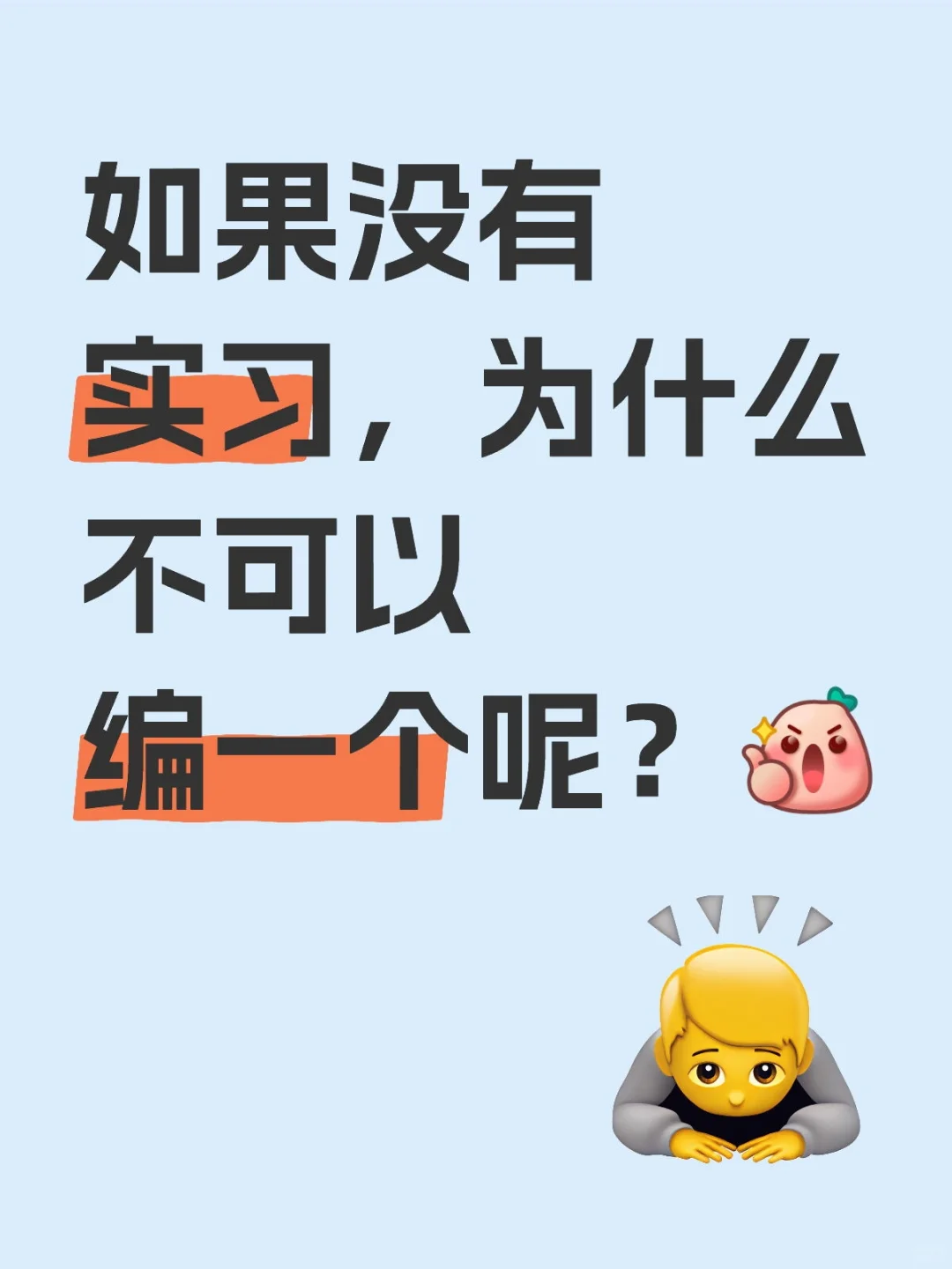 互联网是一个巨大的草台班子——编实习