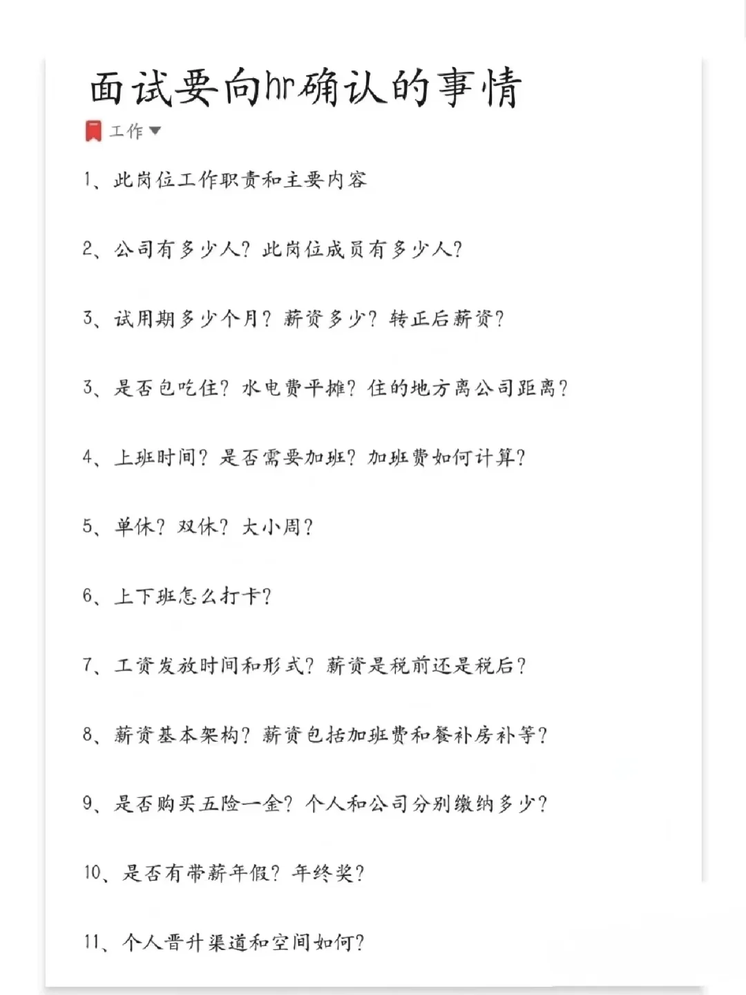 找工作要问什么啊